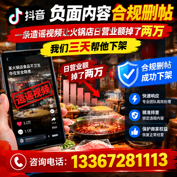 德宏抖音负面内容合规删帖：一条造谣视频让火锅店日营业额掉了两万，我们三天帮他下架